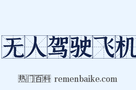 无人驾驶飞机是什么意思的图片